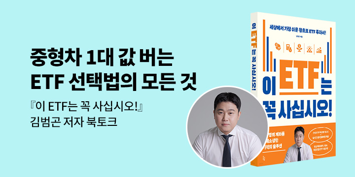 [클래스24] 『이 ETF는 꼭 사십시오!』 김범곤 저자 강연회 