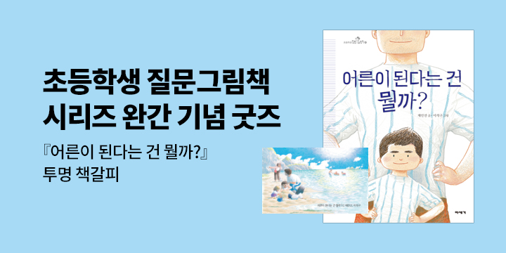 [단독]  초등학생 질문그림책 시리즈 완간 기념 이벤트 : 투명 책갈피 