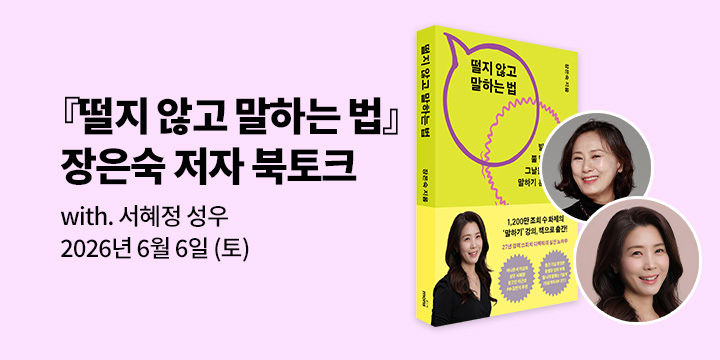[클래스24] 『떨지 않고 말하는 법』 장은숙 저자 온라인 북토크 with. 서혜정 성우