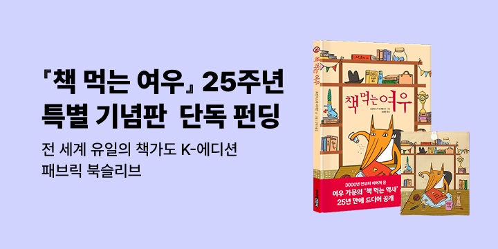 [그래제본소] 책 먹는 여우 25주년 특별 기념판 : 펀딩 혜택 - 책여우 책가도 북슬리브