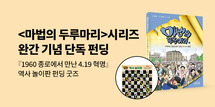 [그래제본소] 마법의 두루마리 마지막 이야기:『1960년 종로에서 만난 4·19 혁명』 