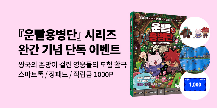 [단독] 『운빨용병단』시리즈 완간 기념 - 스마트톡 / 장패드, 예스포인트 1000p (추첨)
