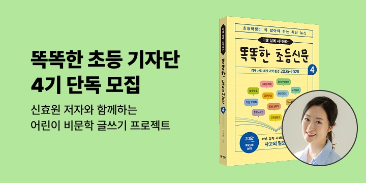 [어린이 비문학 글쓰기 프로젝트] 똑똑한 초등 기자단 4기 모집 