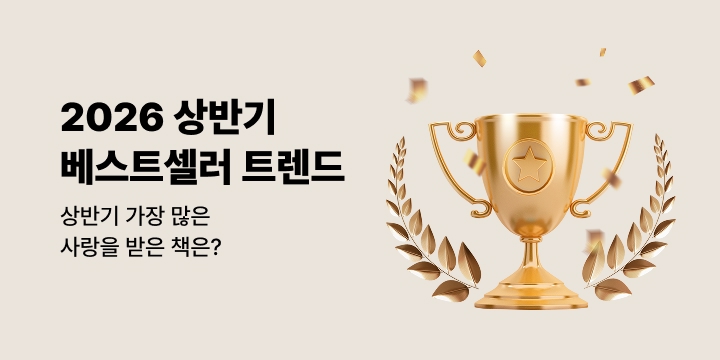 [2026 상반기 결산] 베스트셀러 TREND 5