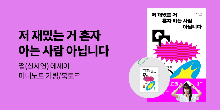 쩜 에세이 『저 재밌는 거 혼자 아는 사람 아닙니다』출간