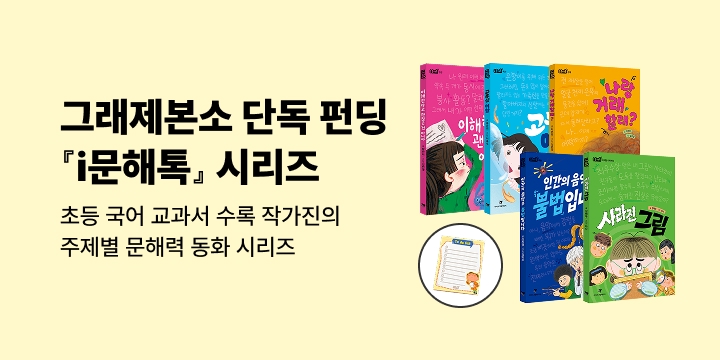 [그래제본소] i문해톡 시리즈 5종 : 교과서 수록 도서 작가들의 문해력 동화