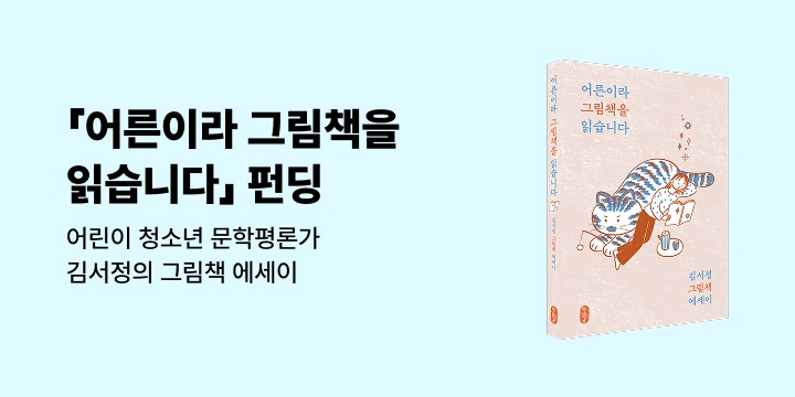 그래제본소 : 어른이라 그림책을 읽습니다