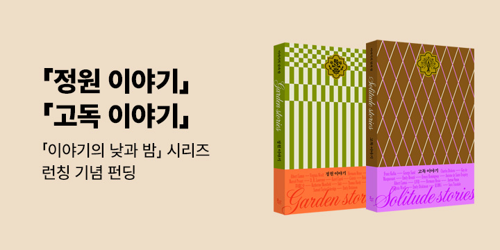 그래제본소 : 정원 이야기 & 고독 이야기 