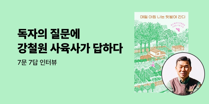 독자의 질문에 답하다 : 강철원 사육사