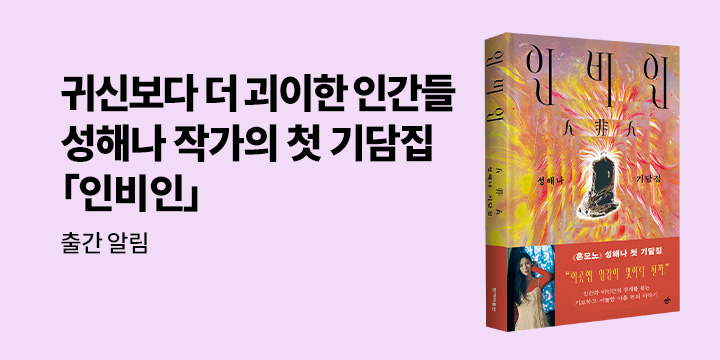 [신작알림] 성해나 작가 신작『인비인』알림 신청 이벤트