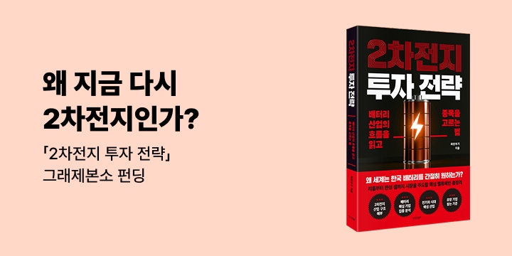 그래제본소 : 2차전지 투자 전략