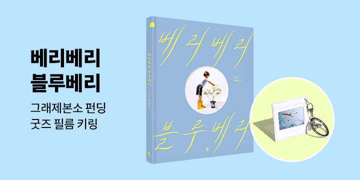 [그래제본소] 베리베리 블루베리