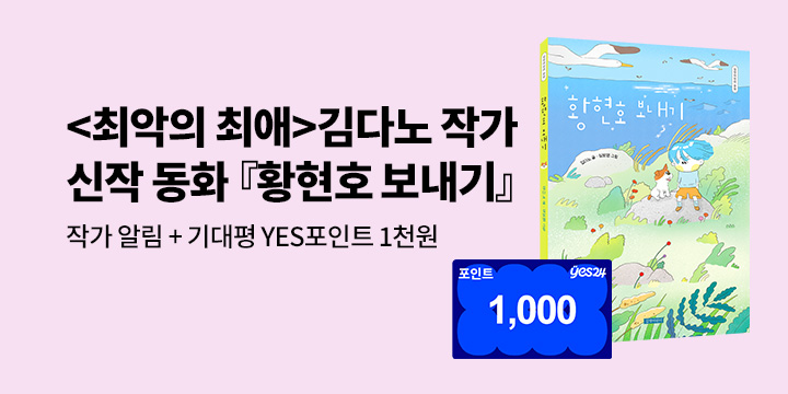 [신작 알림] <최악의 최애>김다노 작가 신작 『황현호 보내기』 작가 알림 + 기대평 - YES포인트 1천원