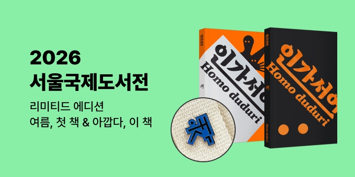 [2026 서울국제도서전] 리미티드 에디션 & 여름, 첫 책