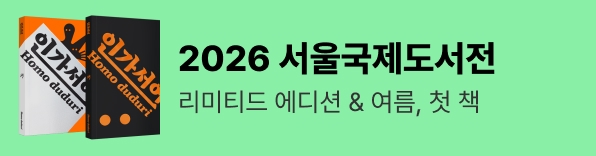 2026 서울국제도서전 리미티드 에디션 여름 첫 책