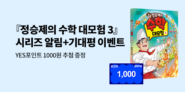 [시리즈 알림]『정승제의 수학 대모험 3』시리즈 알림 신청+기대평  : YES포인트 1천원