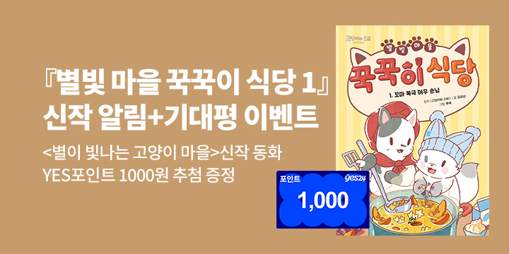 [신작 알림] 『별빛 마을 꾹꾹이 식당 1』 작가 알림 + 기대평 - YES포인트 1천원