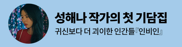 성해나 작가 신간 인비인 출간 알림 이벤트