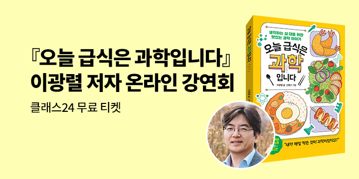 『오늘 급식은 과학입니다』이광렬 저자 온라인 줌 강연