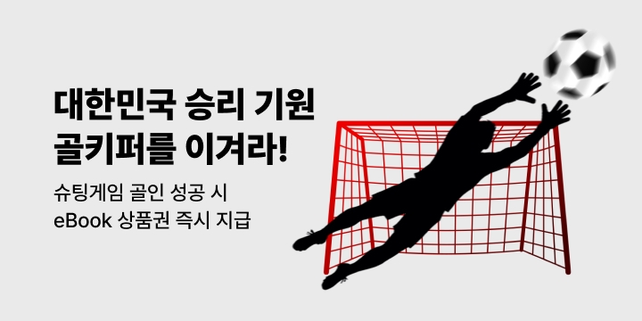 [기획] 대한민국 승리 기원! 골키퍼를 이겨라