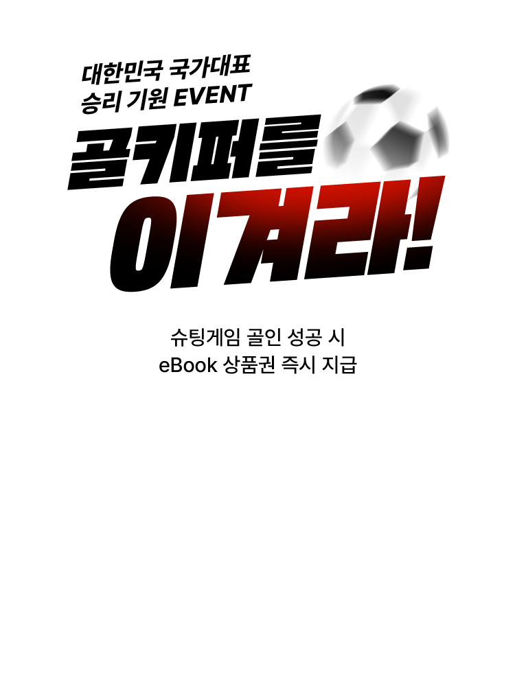 골키퍼를 이겨라