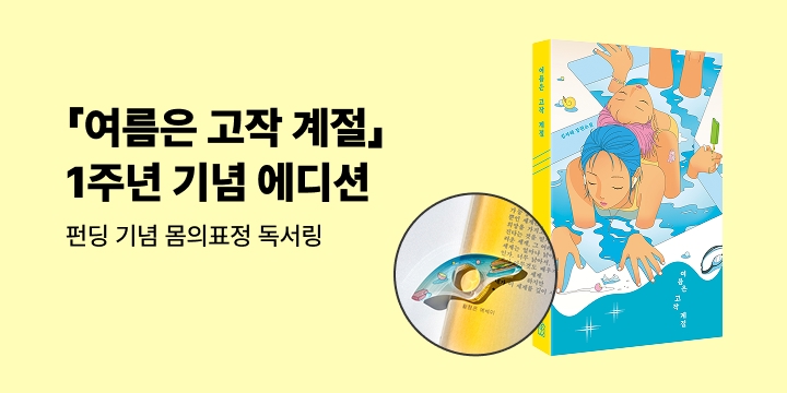 그래제본소 : 여름은 고작 계절 (1주년 기념 에디션)