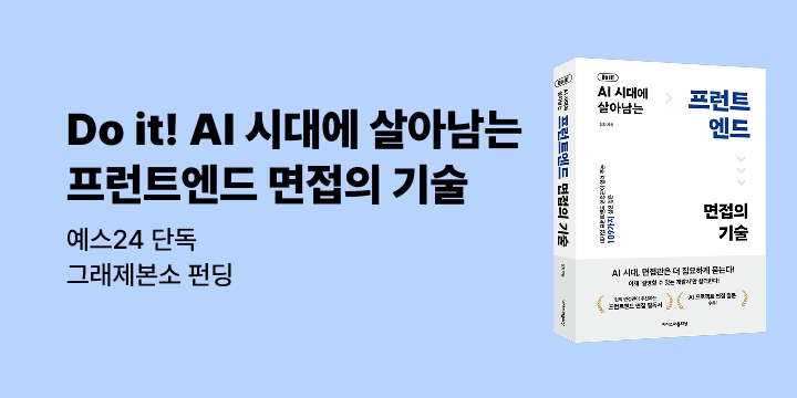그래제본소 : Do it! AI 시대에 살아남는 프런트엔드 면접의 기술