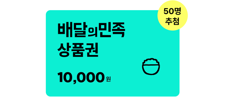 배달의 민족 상품권 10,000원 추첨