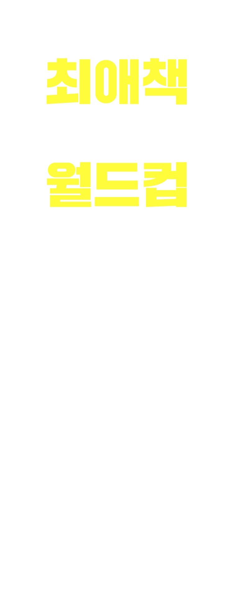 최애책 이상형 월드컵