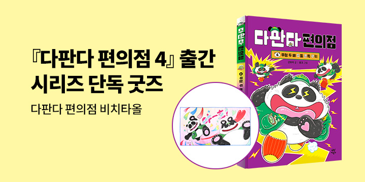 [단독]『다판다 편의점 4』출간 기념 시리즈 이벤트 - 판다 사장님 비치타올
