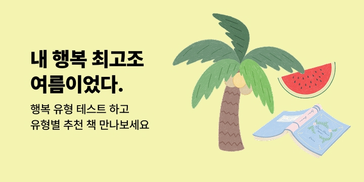 [기획] 나의 제철 행복…여름이었다