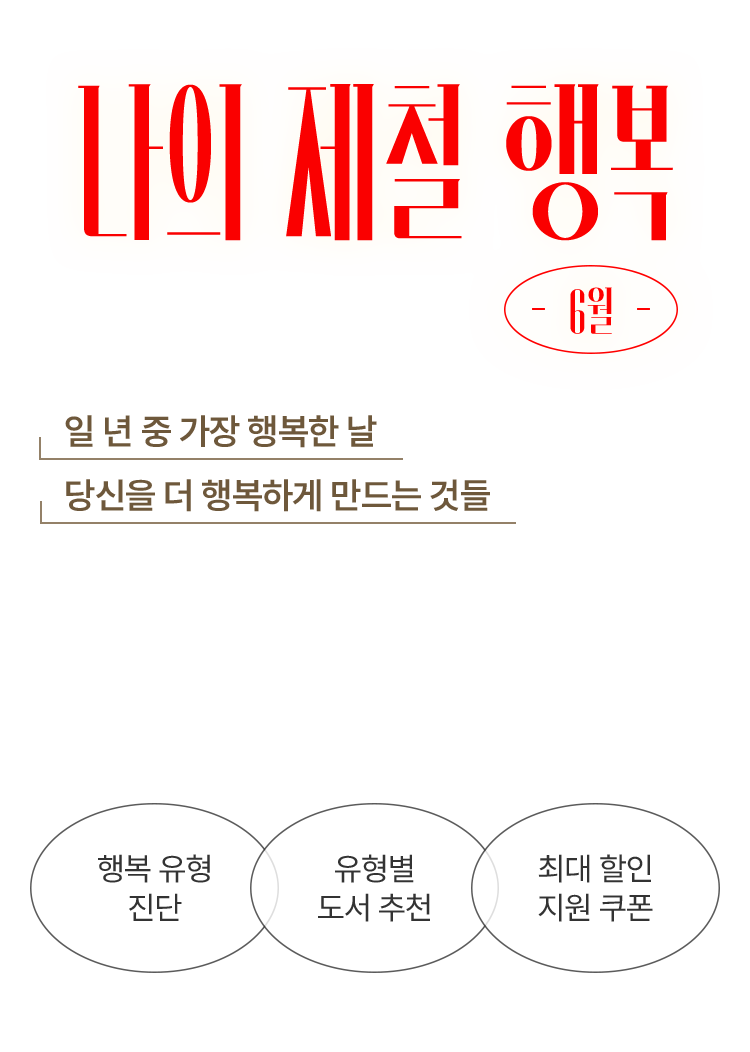 일 년 중 가장 행복한 날, 당신을 더 행복하게 만드는 것들