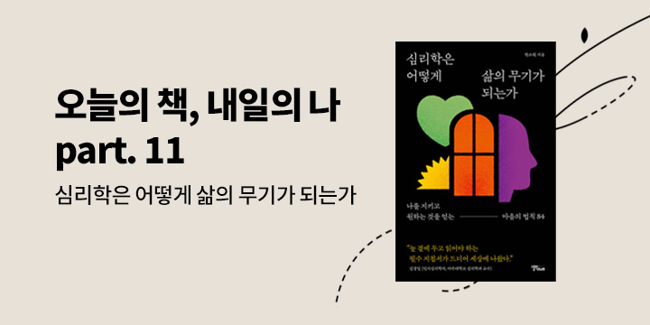 [자기계발 기획] 오늘의 책 내일의 나 part. 11