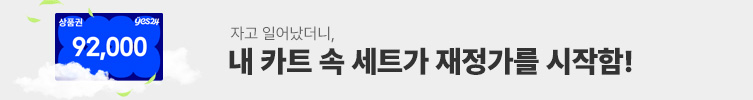 내 카트 속 세트가 재정가?!