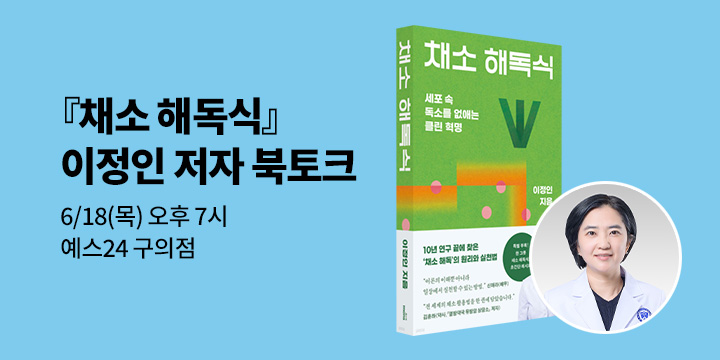 [클래스24] 『채소 해독식』 이정인 저자 북토크