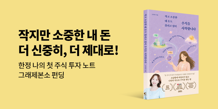 그래제본소 : 작고 소중한 내 돈도 불리고 싶어 주식을 시작합니다
