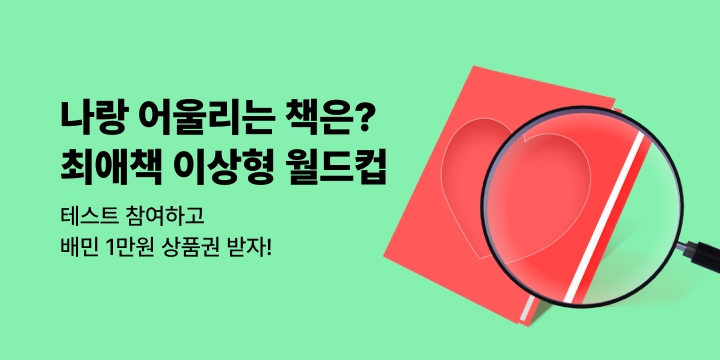 최애책 이상형 월드컵