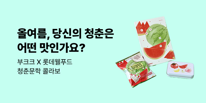 [예스24 X 부크크 X 롯데웰푸드] 올여름, 당신의 청춘은 어떤 맛인가요?