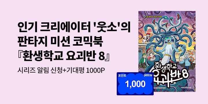 [시리즈 알림]『환생학교 요괴반 8 』시리즈 알림 신청+기대평  : YES포인트 1천원