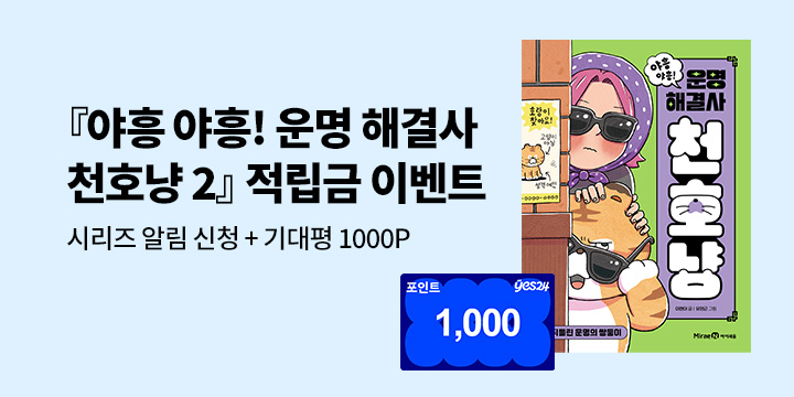 [시리즈 알림]『야흥 야흥! 운명 해결사 천호냥 1』시리즈 알림 신청+기대평  : YES포인트 1천원