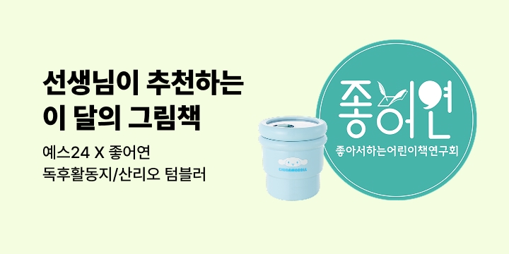 [예스24X좋아서하는어린이책연구회] 선생님이 추천하는 이달의 그림책 5호 