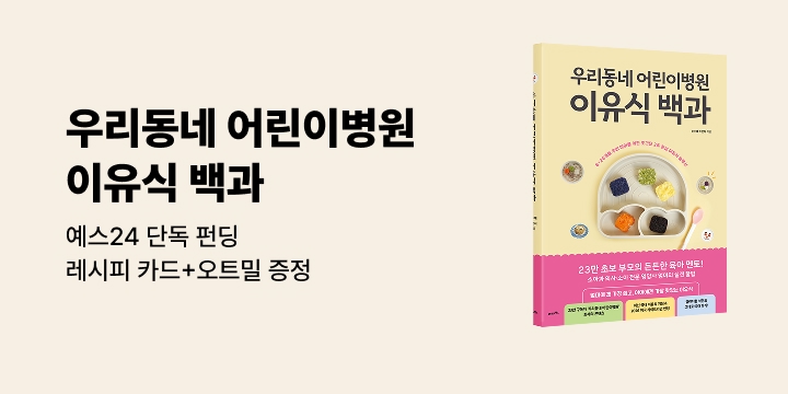 [그래제본소] 우리동네 어린이병원 이유식 백과 - 플라하반 오트밀&히든 레시피 카드