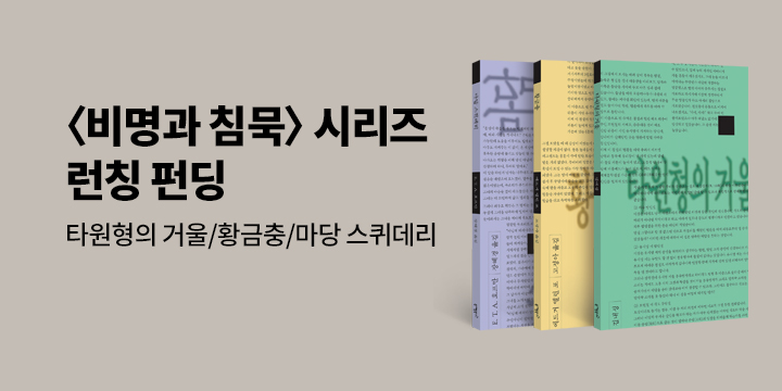 그래제본소 : 비명과 침묵 시리즈