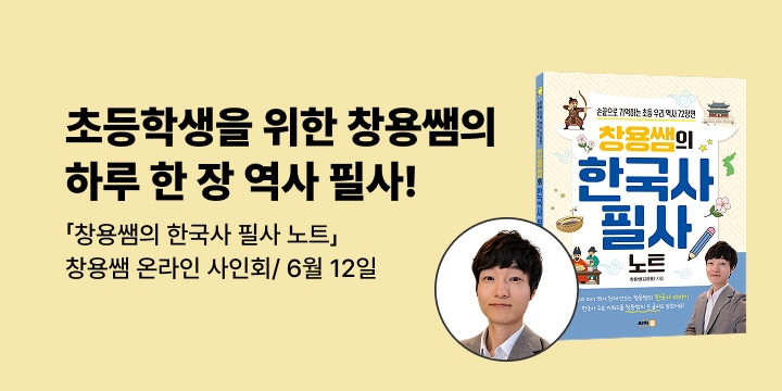 [온라인 사인회]『창용쌤의 한국사 필사 노트』창용쌤(김창용) : 6/12(금) 오후 8시 