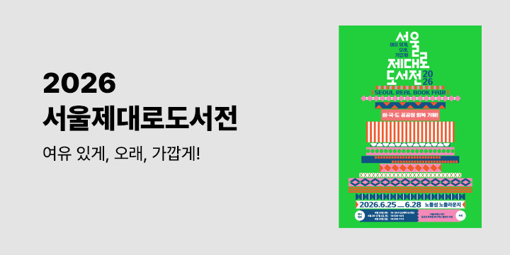 2026 서울제대로도서전