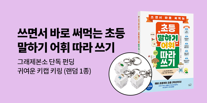 [그래제본소] 쓰면서 바로 써먹는 초등 말하기 어휘 따라 쓰기 : 펀딩 굿즈 - 키캡 키링(랜덤 1종)