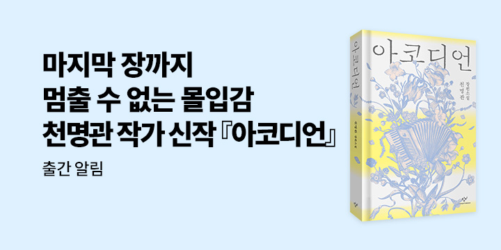 [신작 알림] 천명관 작가 신작 『아코디언』 알림 신청 이벤트 