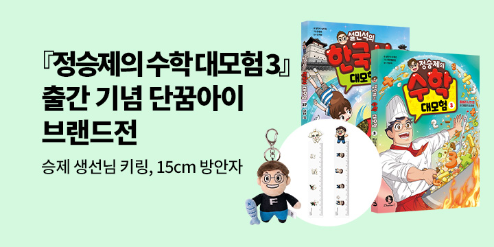 [단독] 『정승제의 수학 대모험 3』출간기념 브랜드전 : 15cm 방안자 책갈피/승제 생선님 인형 키링