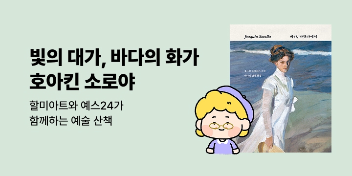 [다정한 미술 도슨트] 03. 빛의 대가, 바다의 화가 호아킨 소로야
