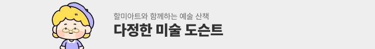 다정한 미술 토슨트: 호아킨 소로야 